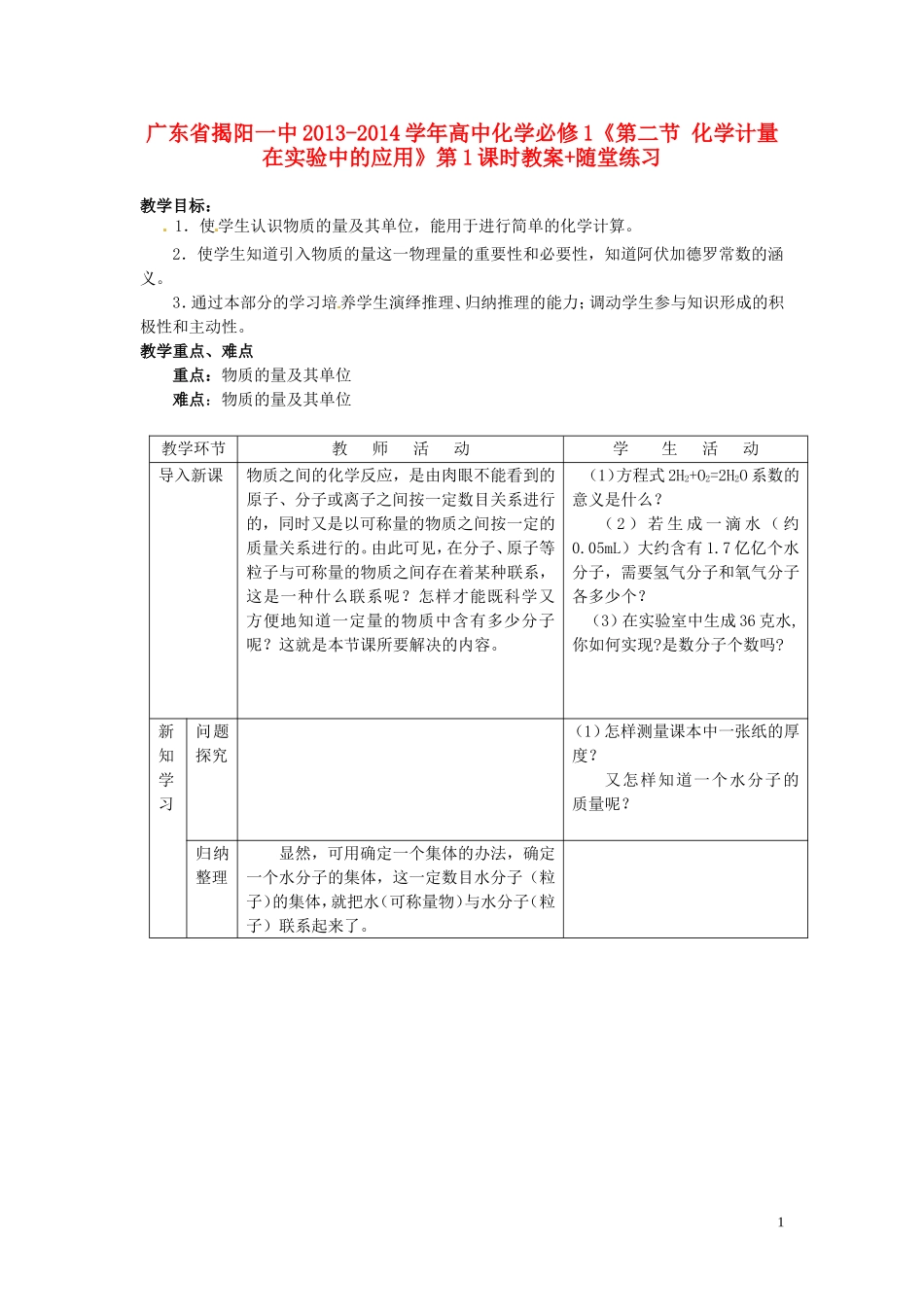 广东省揭阳一中2013-2014学年高中化学《第二节 化学计量在实验中的应用》第1课时教案+随堂练习 新人教版必修1_第1页