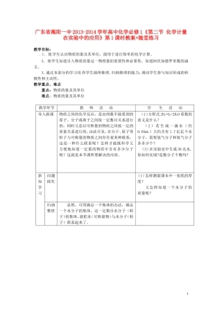 广东省揭阳一中2013-2014学年高中化学《第二节 化学计量在实验中的应用》第1课时教案+随堂练习 新人教版必修1