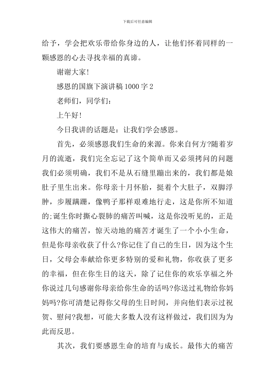 感恩的国旗下演讲稿1000字_第3页