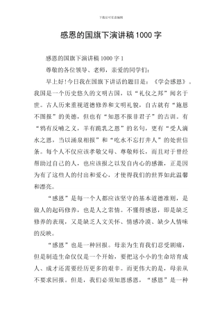 感恩的国旗下演讲稿1000字