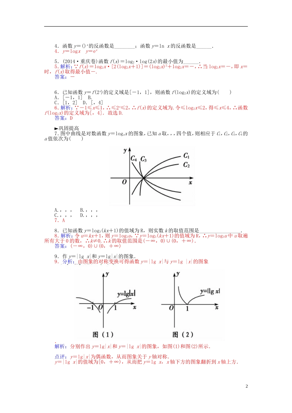 高中数学 2.2.4对数函数及其性质（二）练习 新人教A版必修1-新人教A版高一必修1数学试题_第2页