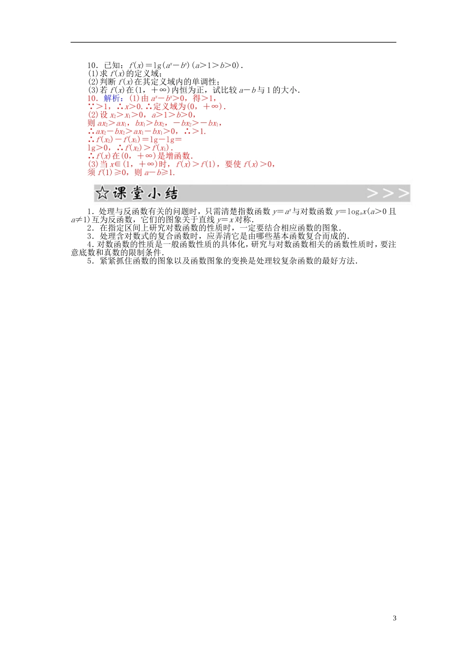 高中数学 2.2.4对数函数及其性质（二）练习 新人教A版必修1-新人教A版高一必修1数学试题_第3页