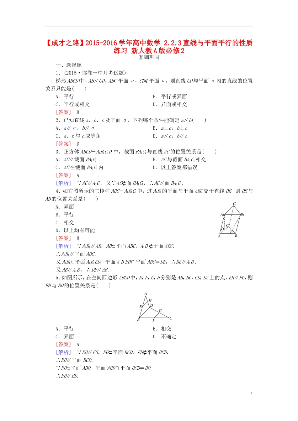 高中数学 2.2.3直线与平面平行的性质练习 新人教A版必修2-新人教A版高一必修2数学试题_第1页
