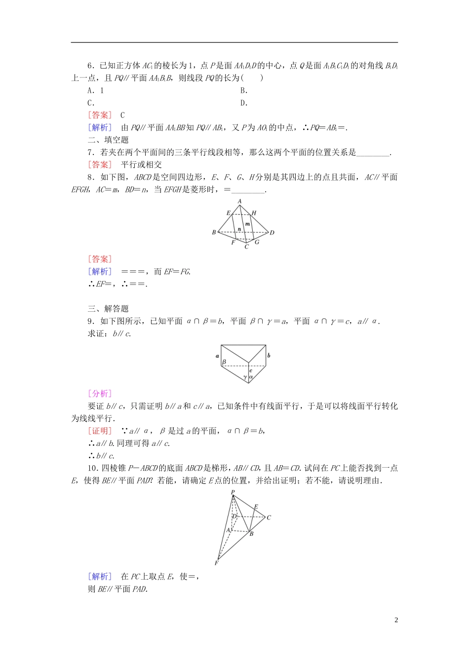 高中数学 2.2.3直线与平面平行的性质练习 新人教A版必修2-新人教A版高一必修2数学试题_第2页