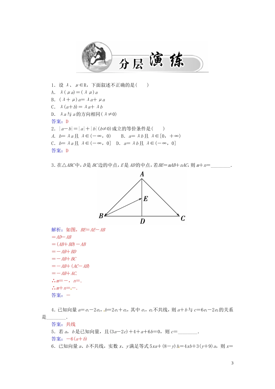 高中数学 2.2.3向量的数乘练习（含解析）苏教版必修4-苏教版高一必修4数学试题_第3页