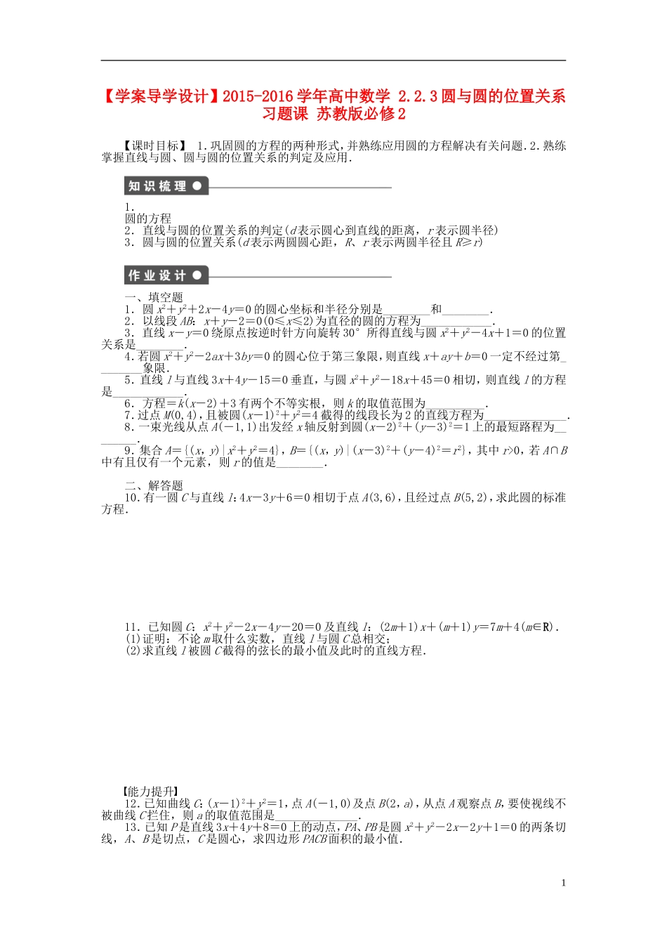 高中数学 2.2.3圆与圆的位置关系习题课 苏教版必修2-苏教版高一必修2数学试题_第1页