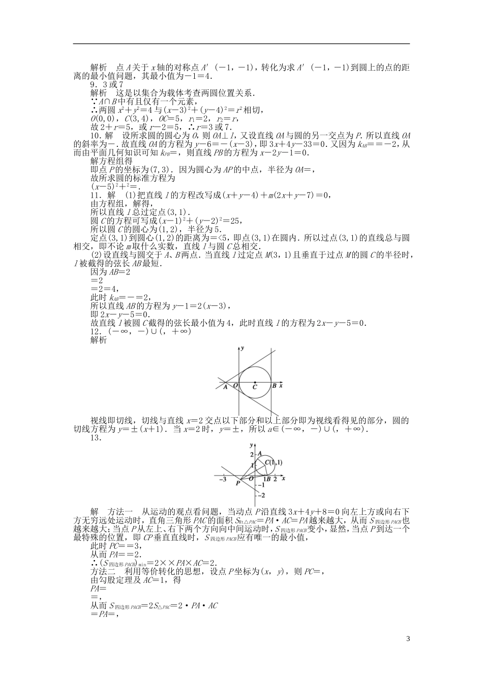 高中数学 2.2.3圆与圆的位置关系习题课 苏教版必修2-苏教版高一必修2数学试题_第3页