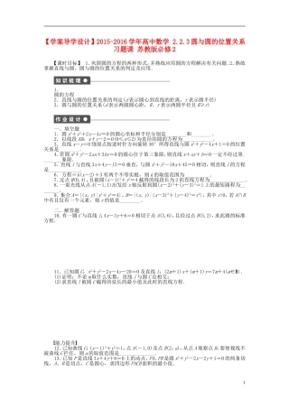 高中数学 2.2.3圆与圆的位置关系习题课 苏教版必修2-苏教版高一必修2数学试题