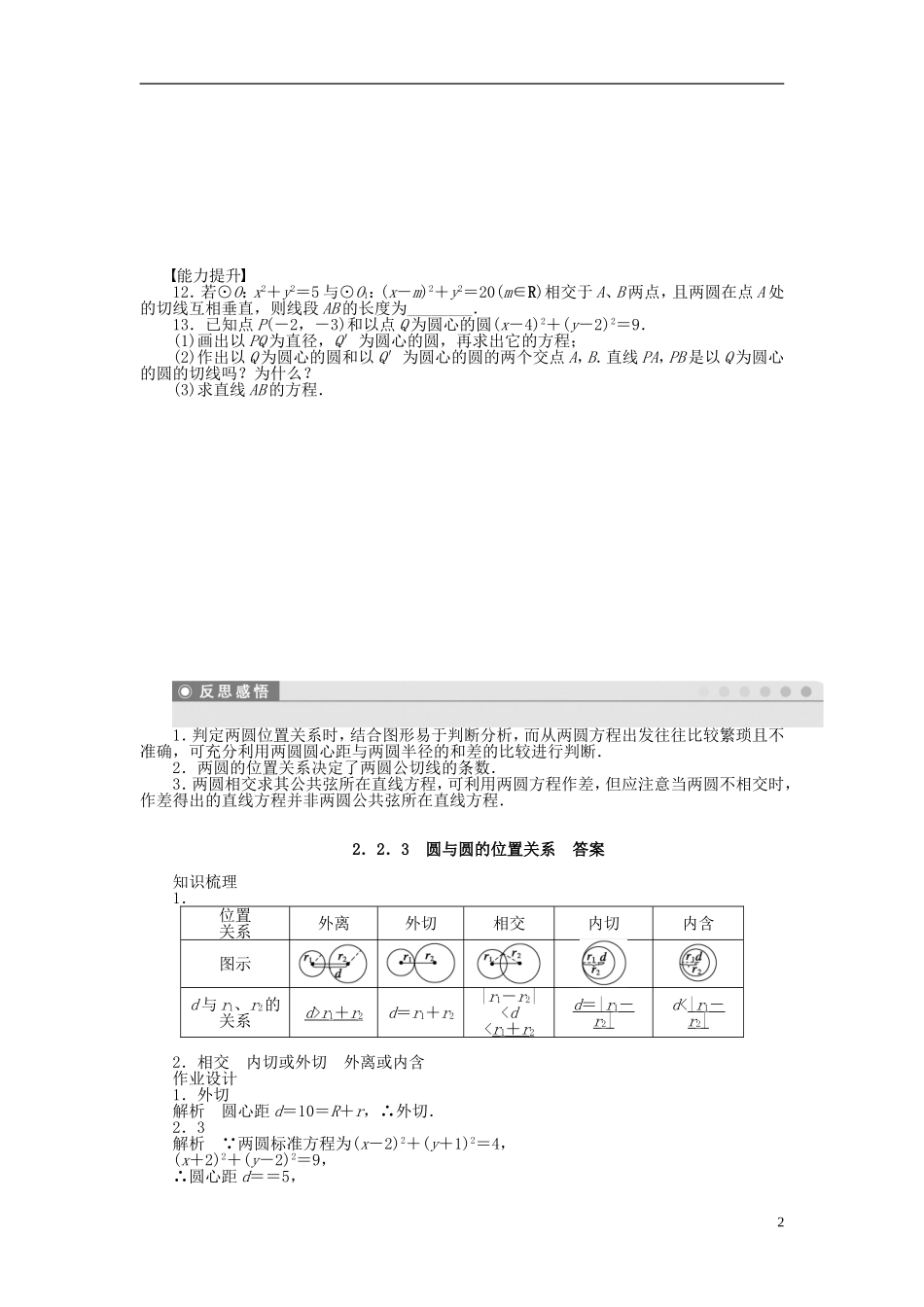 高中数学 2.2.3圆与圆的位置关系课时作业 苏教版必修2-苏教版高一必修2数学试题_第2页