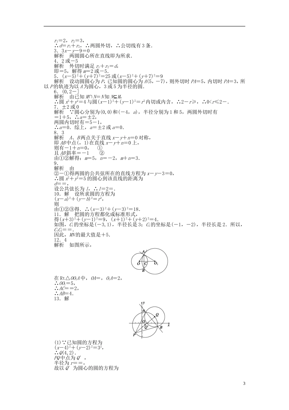 高中数学 2.2.3圆与圆的位置关系课时作业 苏教版必修2-苏教版高一必修2数学试题_第3页