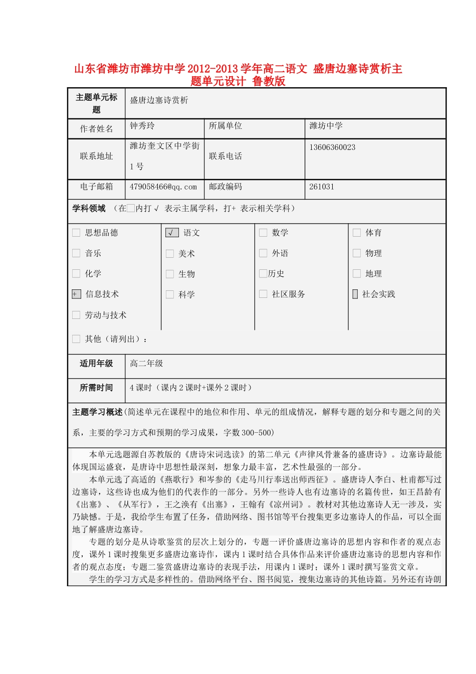 山东省潍坊市潍坊中学2012-2013学年高二语文 盛唐边塞诗赏析主题单元设计 鲁教版_第1页