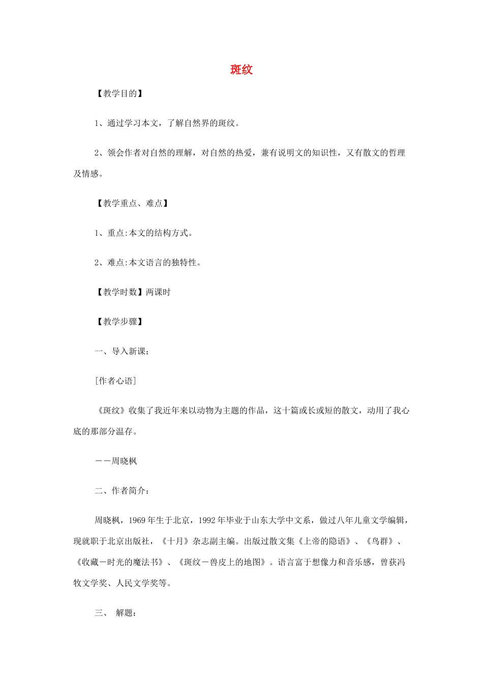 山西省运城市夏县中学高中语文《斑纹》教案 苏教版必修5_第1页