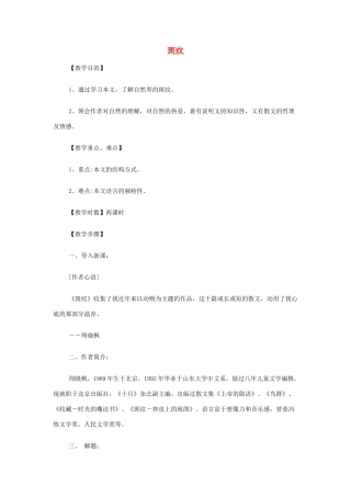 山西省运城市夏县中学高中语文《斑纹》教案 苏教版必修5