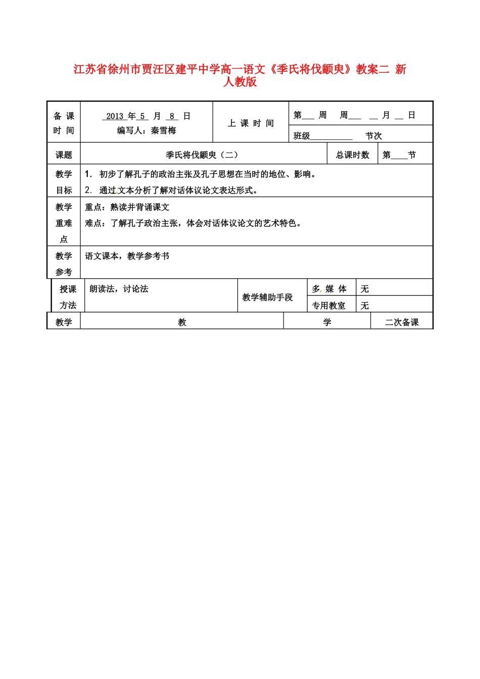 江苏省徐州市贾汪区建平中学高一语文《季氏将伐颛臾》教案2 新人教版_第1页