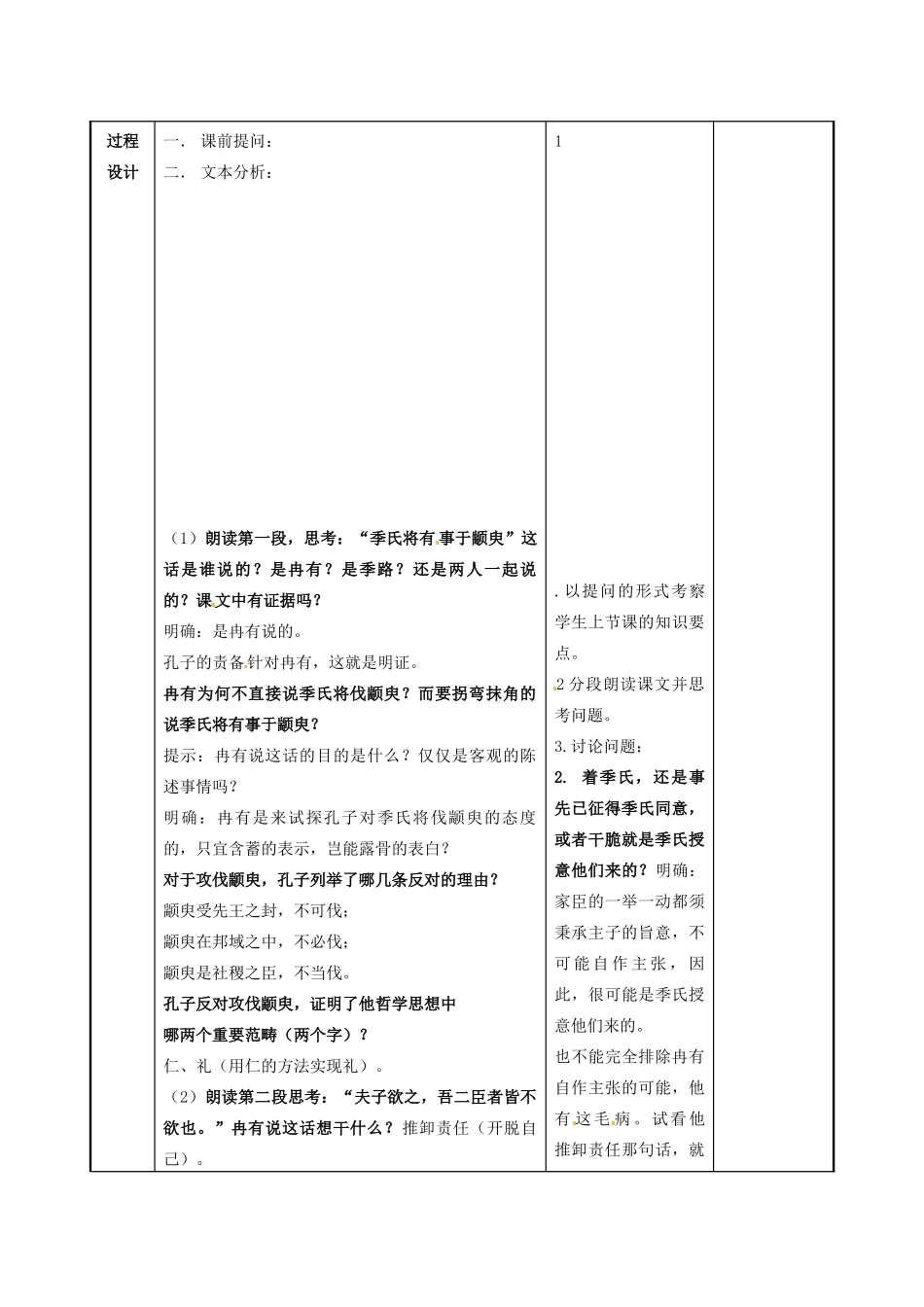 江苏省徐州市贾汪区建平中学高一语文《季氏将伐颛臾》教案2 新人教版_第2页