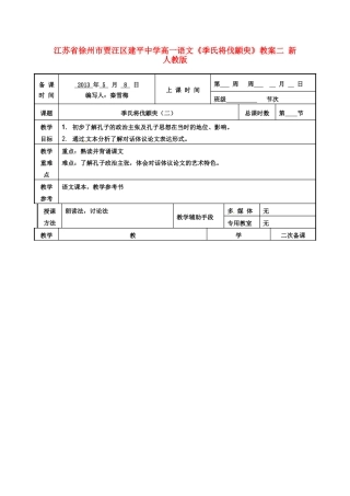 江苏省徐州市贾汪区建平中学高一语文《季氏将伐颛臾》教案2 新人教版