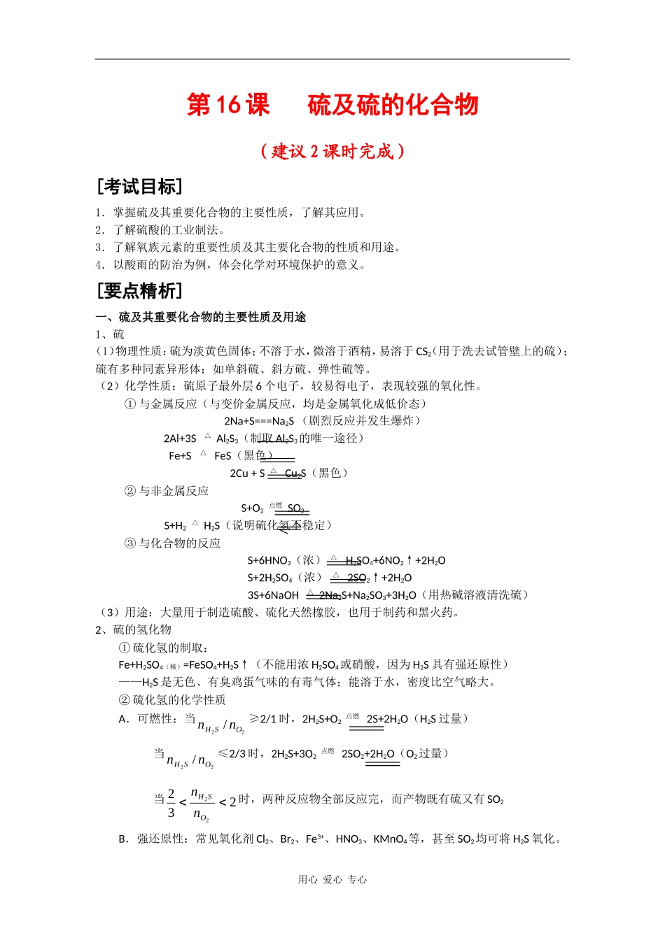 广东省红城中学2010届高三化学复习教案：第16课 硫及硫的化合物 新人教版_第1页