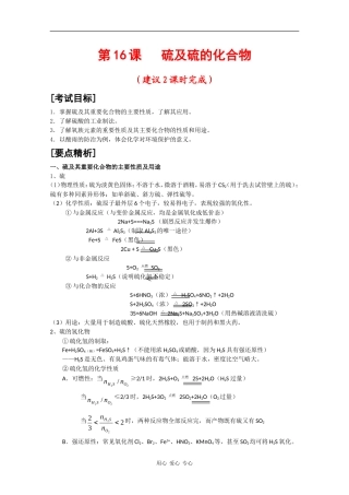 广东省红城中学2010届高三化学复习教案：第16课 硫及硫的化合物 新人教版