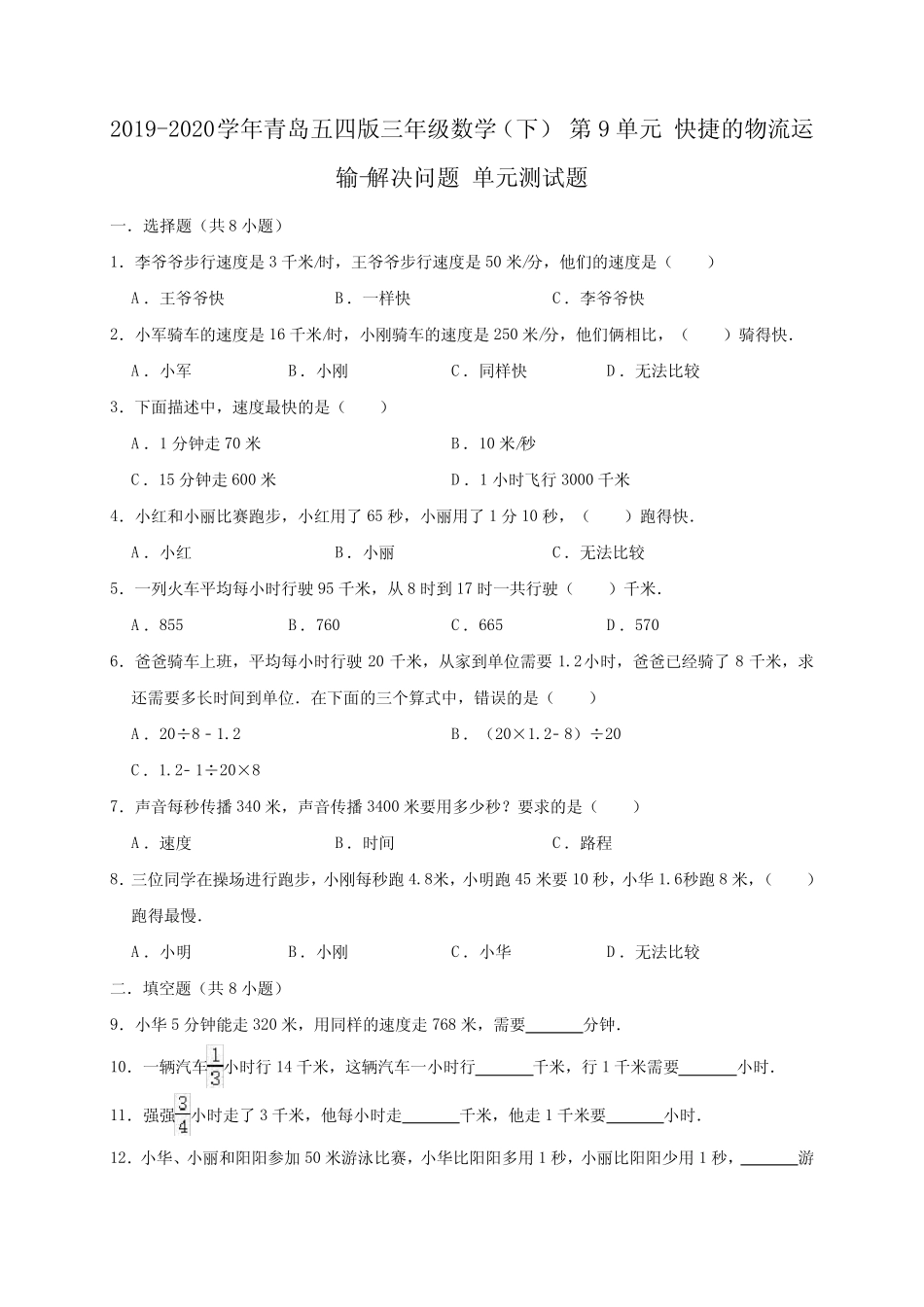 快捷的物流运输解决问题 单元测试题(含答案)青岛版(五四制)_第1页