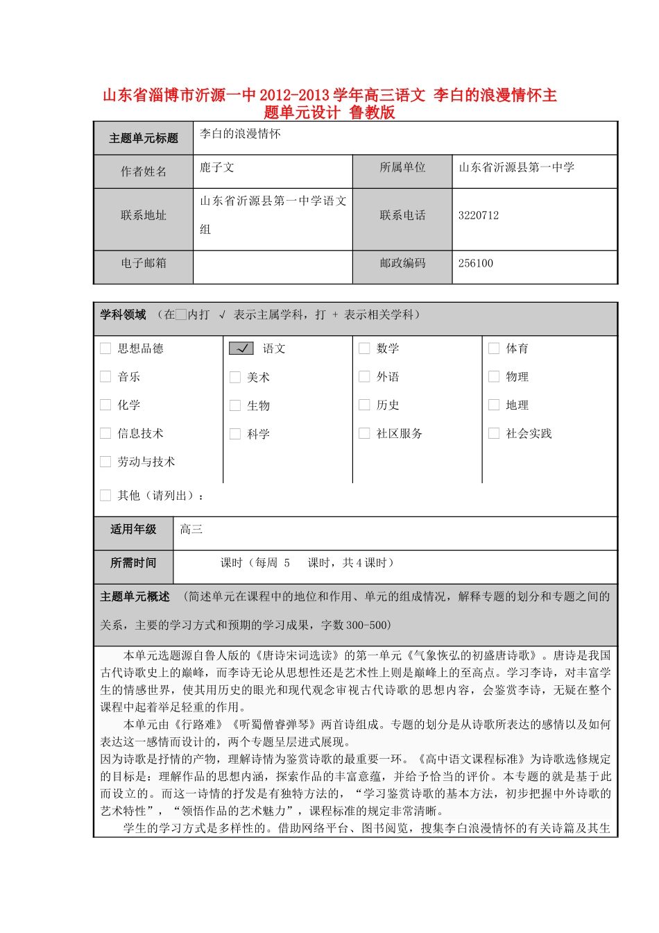 山东省淄博市沂源一中2012-2013学年高三语文 李白的浪漫情怀主题单元设计 鲁教版_第1页