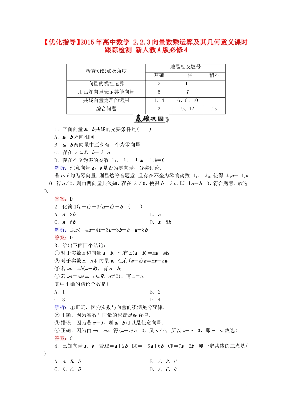 高中数学 2.2.3向量数乘运算及其几何意义课时跟踪检测 新人教A版必修4-新人教A版高一必修4数学试题_第1页