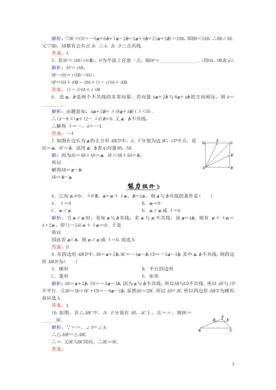高中数学 2.2.3向量数乘运算及其几何意义课时跟踪检测 新人教A版必修4-新人教A版高一必修4数学试题_第2页