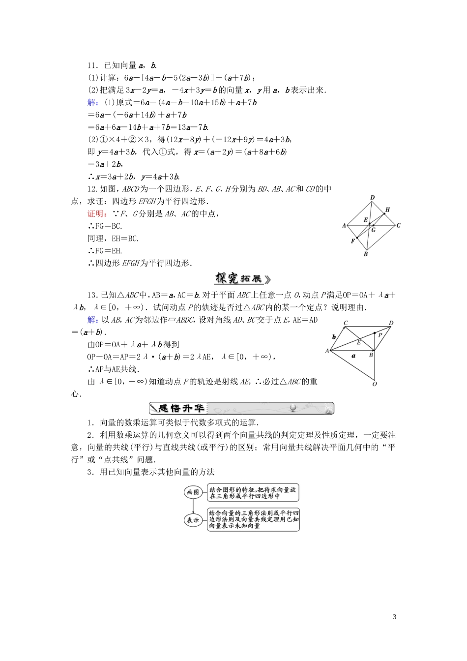 高中数学 2.2.3向量数乘运算及其几何意义课时跟踪检测 新人教A版必修4-新人教A版高一必修4数学试题_第3页