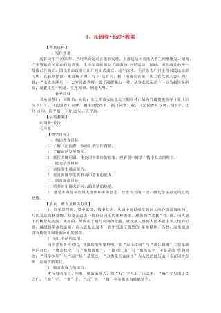 河南获嘉县高一语文 1 沁园春 长沙教案 必修1