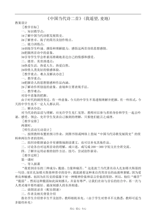 高中语文《中国当代诗二首》(我遥望,麦地)语文版第一册