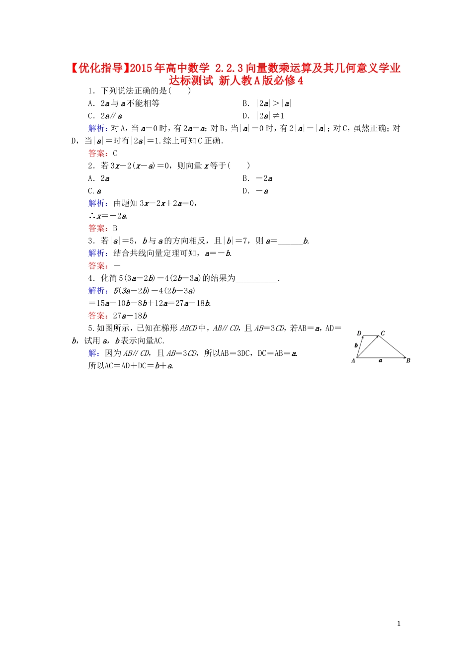 高中数学 2.2.3向量数乘运算及其几何意义学业达标测试 新人教A版必修4-新人教A版高一必修4数学试题_第1页