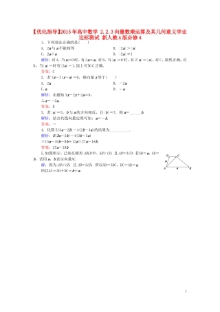 高中数学 2.2.3向量数乘运算及其几何意义学业达标测试 新人教A版必修4-新人教A版高一必修4数学试题