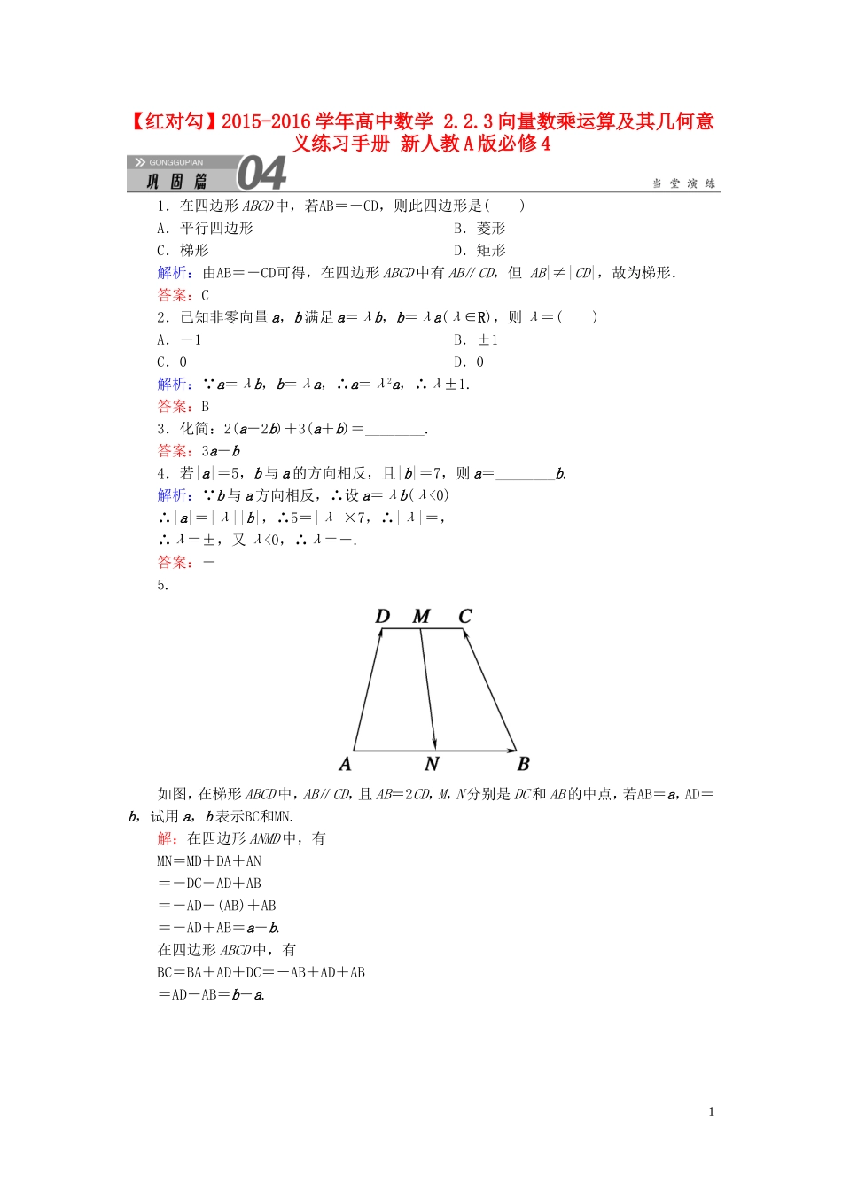 高中数学 2.2.3向量数乘运算及其几何意义练习手册 新人教A版必修4-新人教A版高一必修4数学试题_第1页
