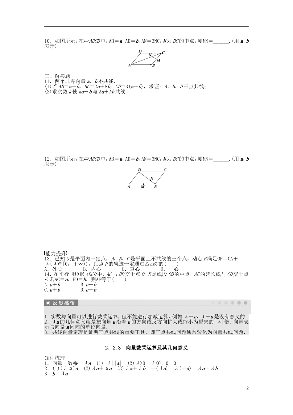 高中数学 2.2.3向量数乘运算及其几何意义课时作业 新人教A版必修4-新人教A版高一必修4数学试题_第2页