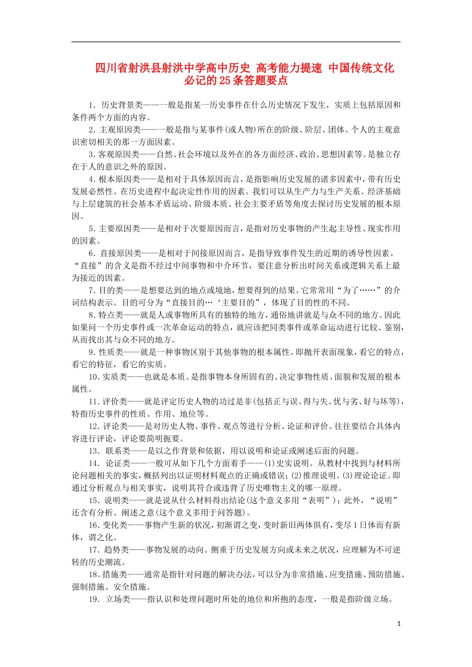 四川省射洪县射洪中学高中历史 高考能力提速 中国传统文化 必记的25条答题要点_第1页
