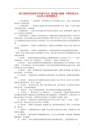 四川省射洪县射洪中学高中历史 高考能力提速 中国传统文化 必记的25条答题要点