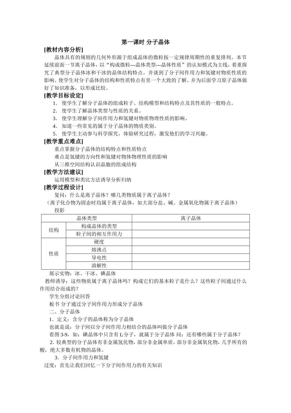 人教版高中化学选修3分子晶体教案_第1页
