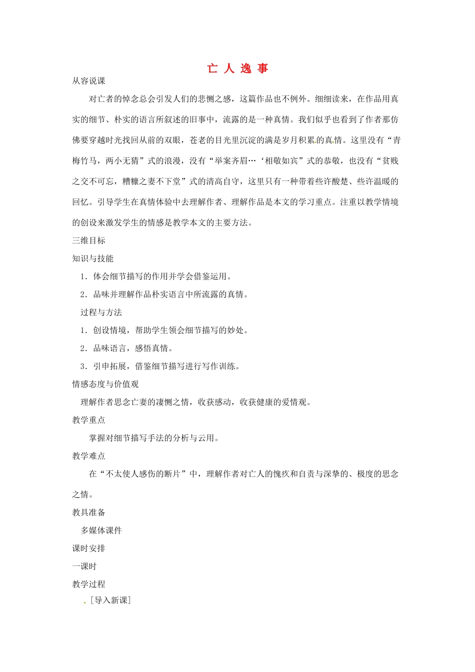 江苏省锡山高级中学高中语文 亡人逸事同步精品教案 新人教版必修1 _第1页
