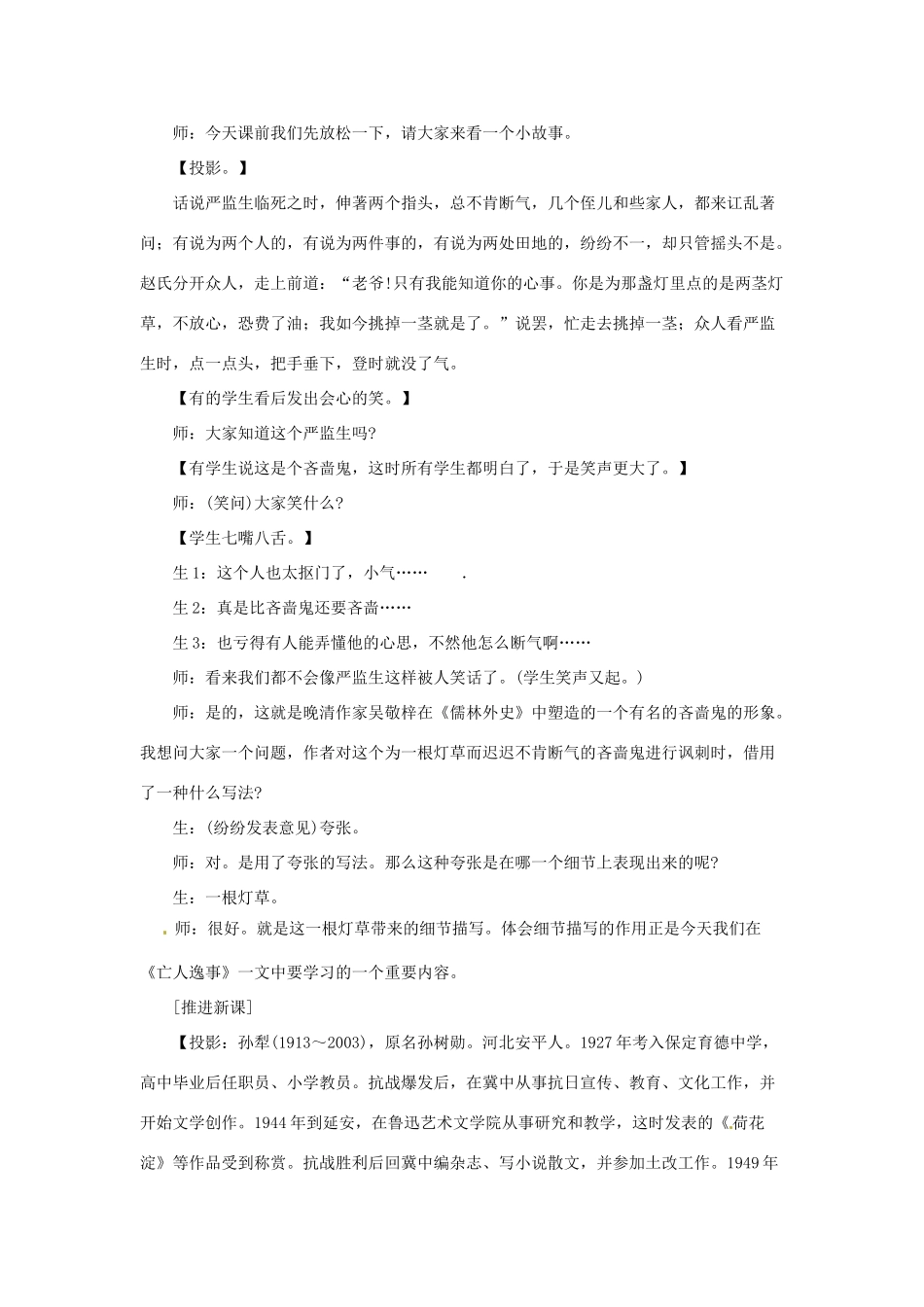 江苏省锡山高级中学高中语文 亡人逸事同步精品教案 新人教版必修1 _第2页