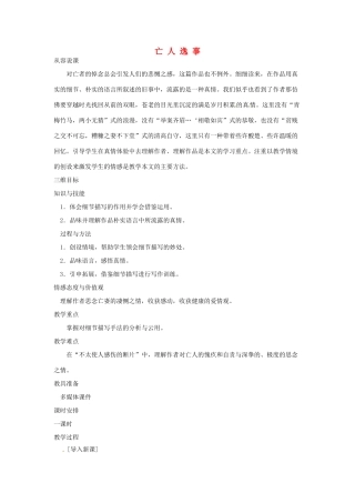 江苏省锡山高级中学高中语文 亡人逸事同步精品教案 新人教版必修1 