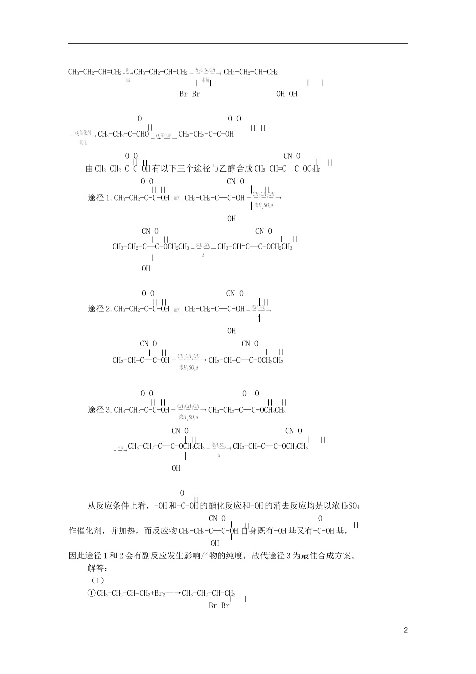 江西省乐安一中高二化学 39新型有机高分子材料培优教案_第2页