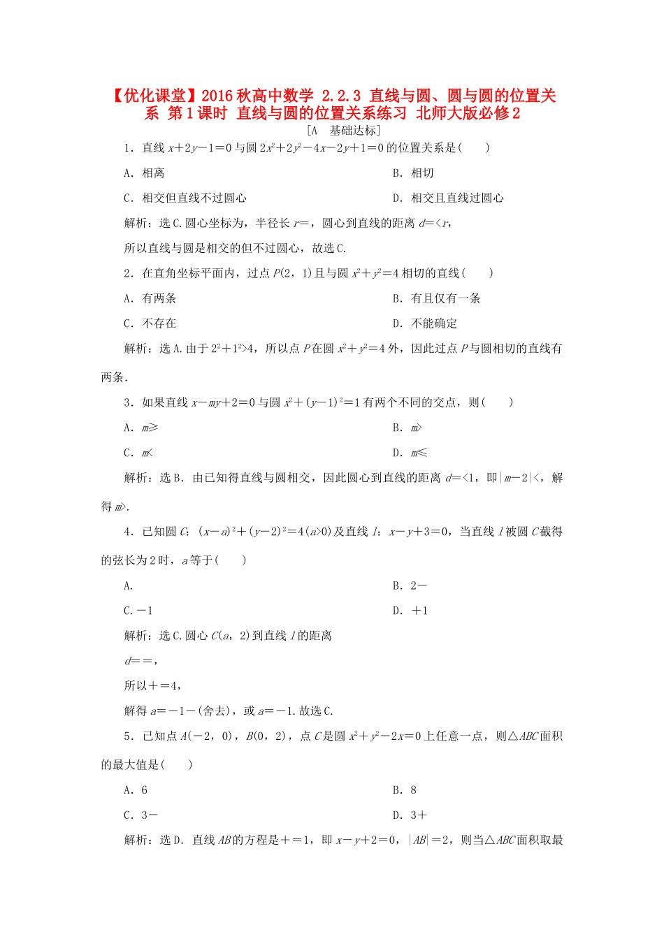 高中数学 2.2.3 直线与圆、圆与圆的位置关系 第1课时 直线与圆的位置关系练习 北师大版必修2-北师大版高一必修2数学试题_第1页