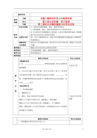 江苏省新沂市王楼中学高中化学 《第三单元共价键 原子晶体 共价键的键能与化学反应热》教案 新人教版选修3