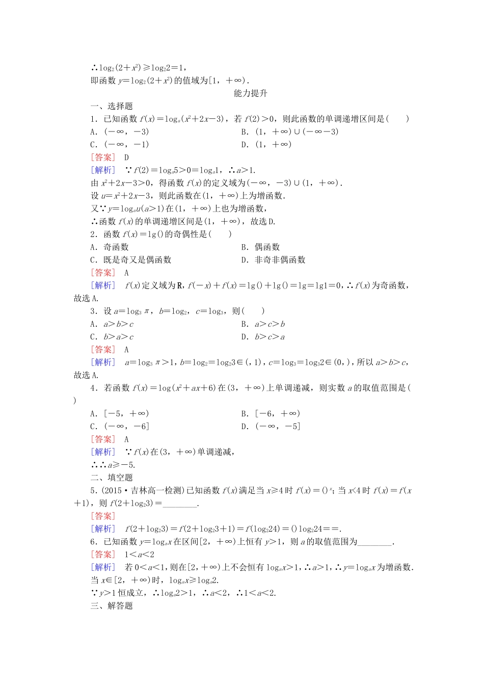 高中数学 2.2.2第2课时对数函数性质的应用同步测试 新人教A版必修1-新人教A版高一必修1数学试题_第3页