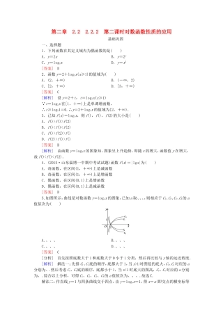 高中数学 2.2.2第2课时对数函数性质的应用同步测试 新人教A版必修1-新人教A版高一必修1数学试题