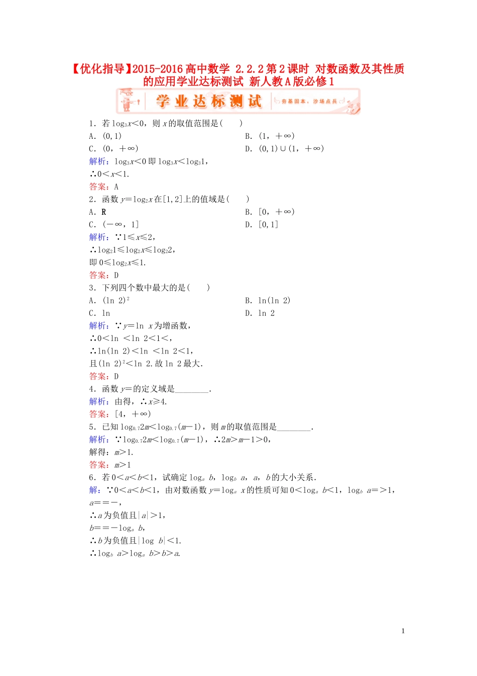 高中数学 2.2.2第2课时 对数函数及其性质的应用学业达标测试 新人教A版必修1-新人教A版高一必修1数学试题_第1页