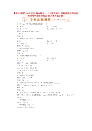 高中数学 2.2.2第2课时 对数函数及其性质的应用学业达标测试 新人教A版必修1-新人教A版高一必修1数学试题