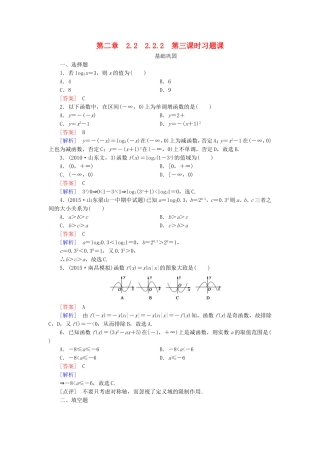 高中数学 2.2.2第3课时习题课同步测试 新人教A版必修1-新人教A版高一必修1数学试题