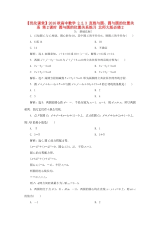 高中数学 2.2.3 直线与圆、圆与圆的位置关系 第2课时 圆与圆的位置关系练习 北师大版必修2-北师大版高一必修2数学试题