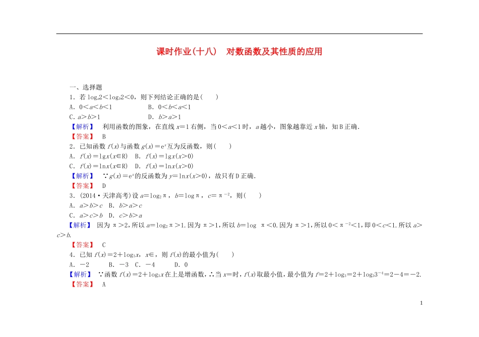 高中数学 2.2.2第2课时 对数函数及其性质的应用课时作业（含解析）新人教A版必修1-新人教A版高一必修1数学试题_第1页