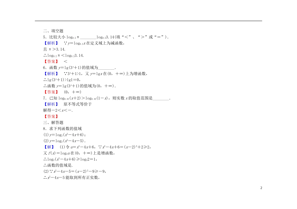 高中数学 2.2.2第2课时 对数函数及其性质的应用课时作业（含解析）新人教A版必修1-新人教A版高一必修1数学试题_第2页